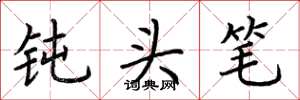 荆霄鹏钝头笔楷书怎么写