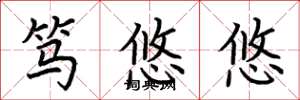 荆霄鹏笃悠悠楷书怎么写