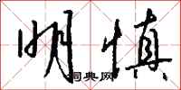 钱沛云明慎行书怎么写