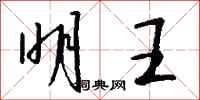 钱沛云明王行书怎么写