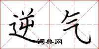 荆霄鹏逆气楷书怎么写