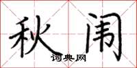 荆霄鹏秋闱楷书怎么写