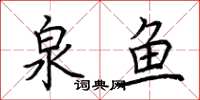荆霄鹏泉鱼楷书怎么写