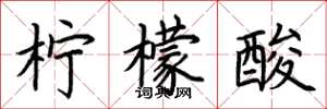 荆霄鹏柠檬酸楷书怎么写