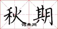 荆霄鹏秋期楷书怎么写
