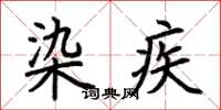 荆霄鹏染疾楷书怎么写