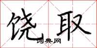 荆霄鹏饶取楷书怎么写