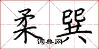 荆霄鹏柔巽楷书怎么写