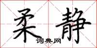 荆霄鹏柔静楷书怎么写