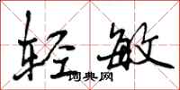 曾庆福轻敏行书怎么写