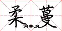 荆霄鹏柔蔓楷书怎么写