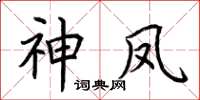 荆霄鹏神凤楷书怎么写