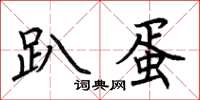 荆霄鹏趴蛋楷书怎么写