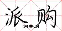 荆霄鹏派购楷书怎么写
