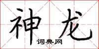 荆霄鹏神龙楷书怎么写