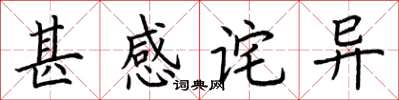 荆霄鹏甚感诧异楷书怎么写