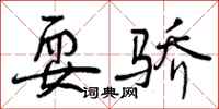 曾庆福耍骄行书怎么写