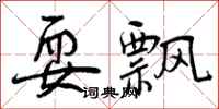 曾庆福耍飘行书怎么写