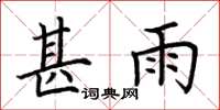 荆霄鹏甚雨楷书怎么写