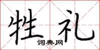 荆霄鹏牲礼楷书怎么写