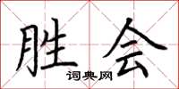 荆霄鹏胜会楷书怎么写