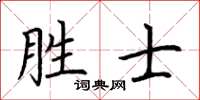 荆霄鹏胜士楷书怎么写