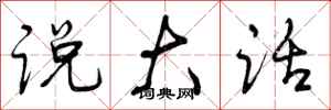 曾庆福说大话行书怎么写