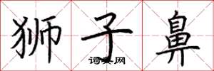 荆霄鹏狮子鼻楷书怎么写