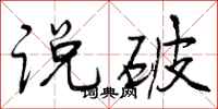 曾庆福说破行书怎么写