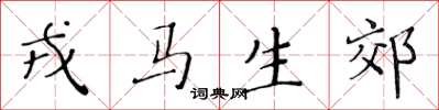 黄华生戎马生郊楷书怎么写