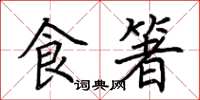 荆霄鹏食箸楷书怎么写