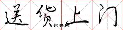 曾庆福送货上门行书怎么写