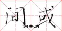 黄华生间或楷书怎么写