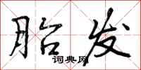 曾庆福胎发行书怎么写