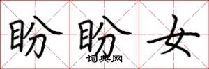 荆霄鹏盼盼女楷书怎么写