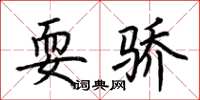 荆霄鹏耍骄楷书怎么写