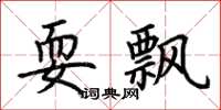 荆霄鹏耍飘楷书怎么写