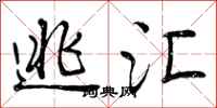 曾庆福逃汇行书怎么写