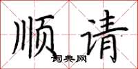 荆霄鹏顺请楷书怎么写