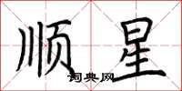 荆霄鹏顺星楷书怎么写