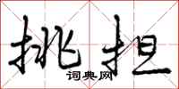 曾庆福挑担行书怎么写