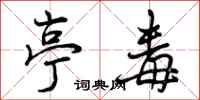 曾庆福亭毒行书怎么写