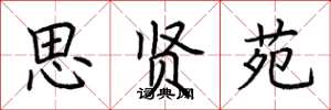 荆霄鹏思贤苑楷书怎么写