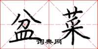 荆霄鹏盆菜楷书怎么写