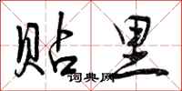曾庆福贴里行书怎么写