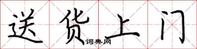 荆霄鹏送货上门楷书怎么写