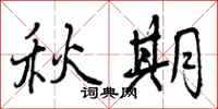 曾庆福秋期行书怎么写