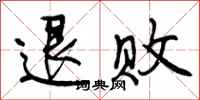 曾庆福退败行书怎么写