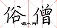 荆霄鹏俗僧楷书怎么写