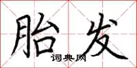 荆霄鹏胎发楷书怎么写